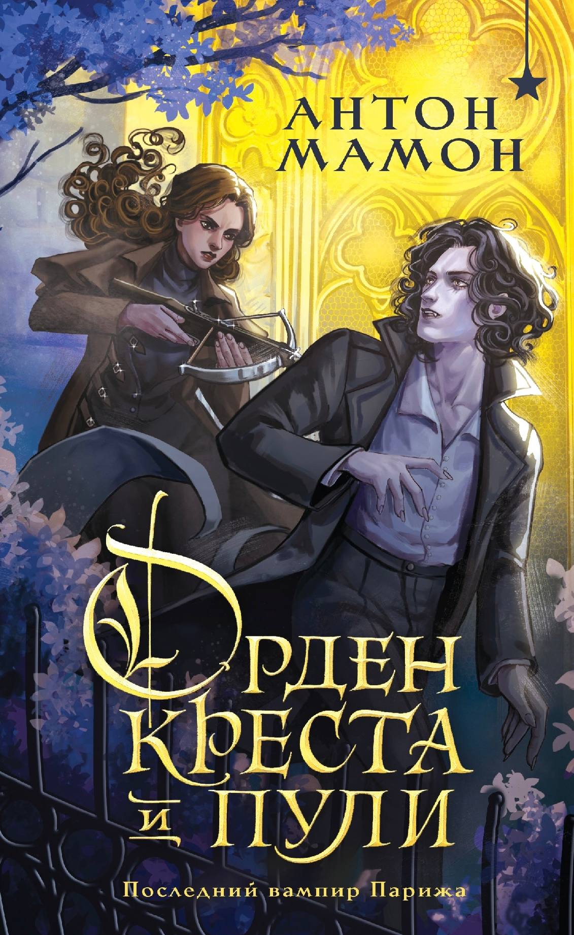 Обложка Орден Креста и Пули. Последний вампир Парижа