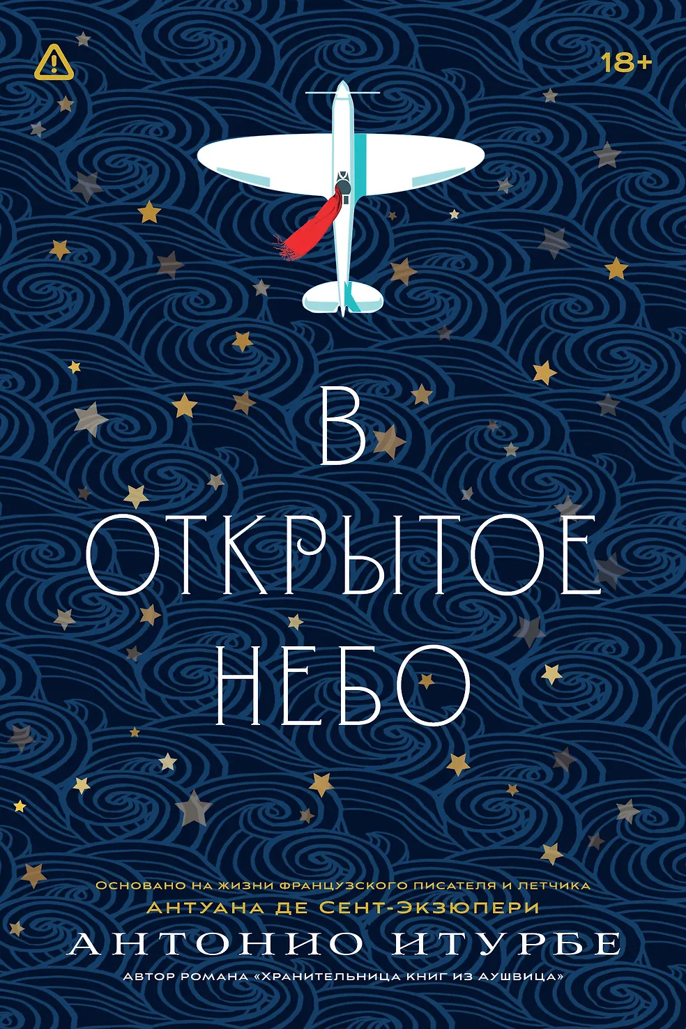 Обложка «В открытое небо [основано на жизни писателя и летчика Антуана де Сент-Экзюпери]»