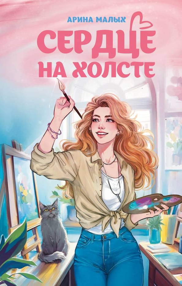 Обложка книги «Сердце на холсте»
