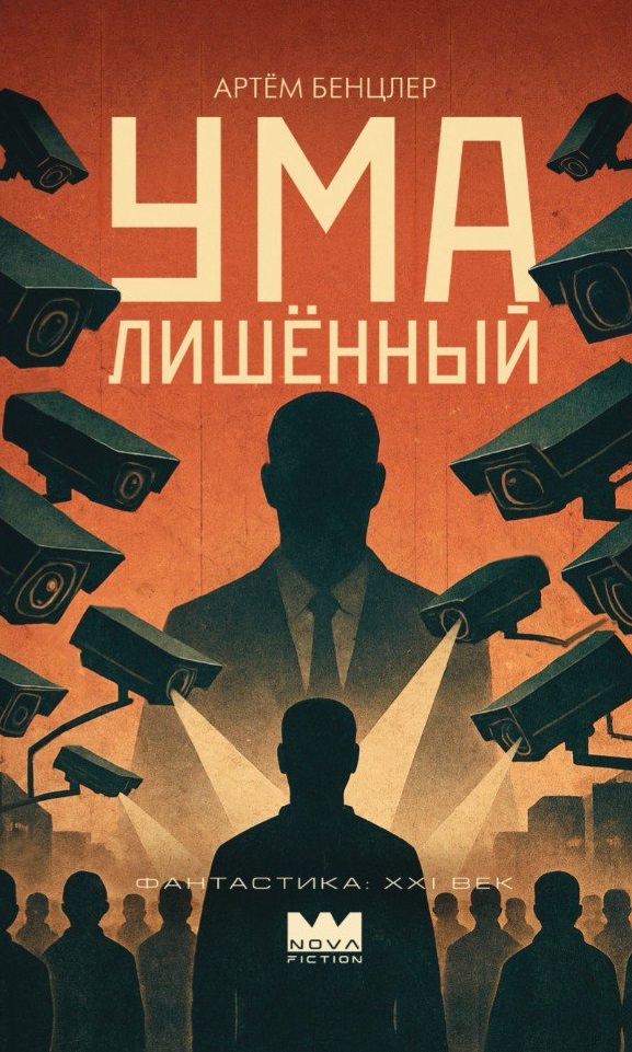 Обложка «Умалишённый»