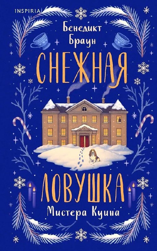 Обложка Снежная ловушка мистера Куина