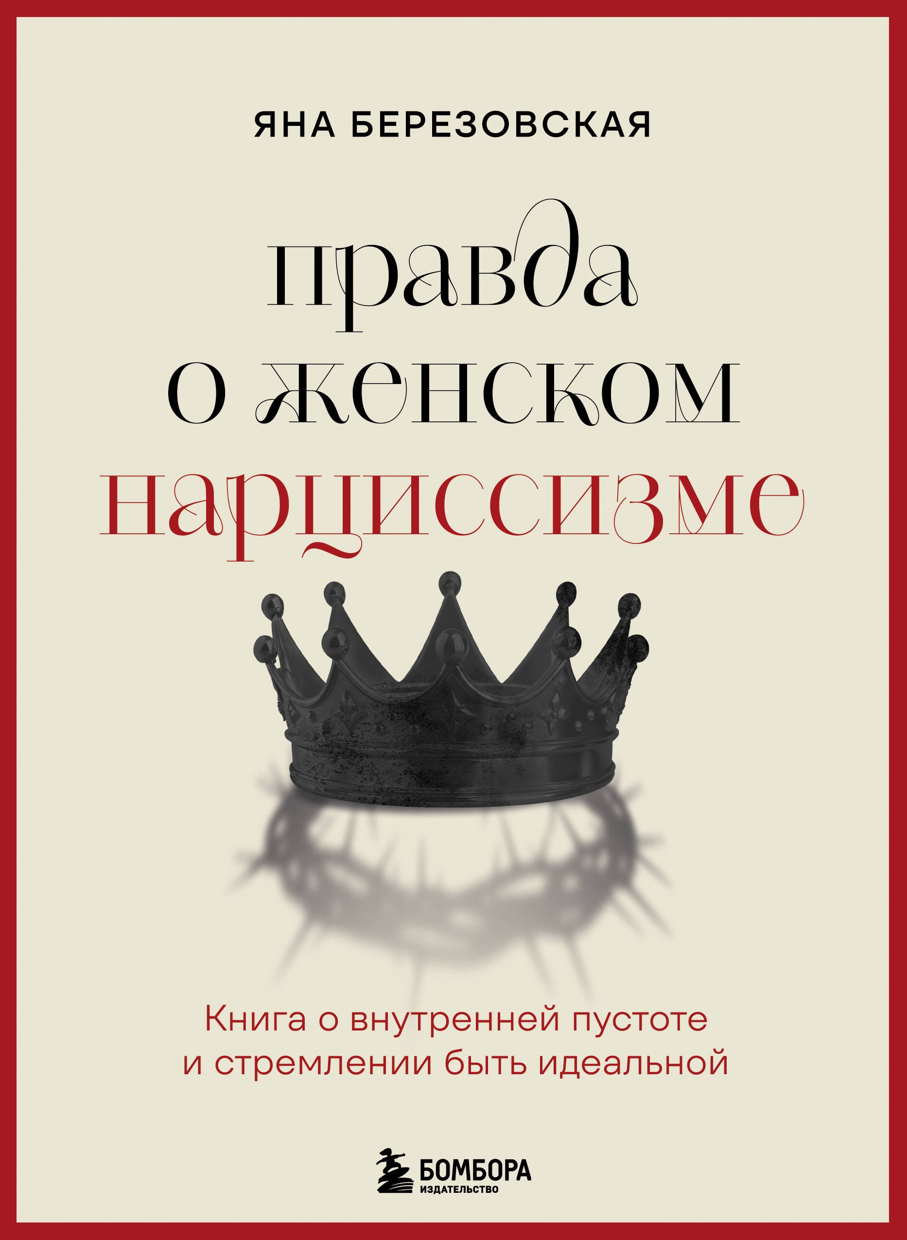 Обложка «Правда о женском нарциссизме. Книга о внутренней пустоте и стремлении быть идеальной»