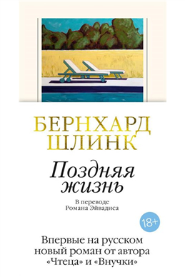 Обложка Поздняя жизнь