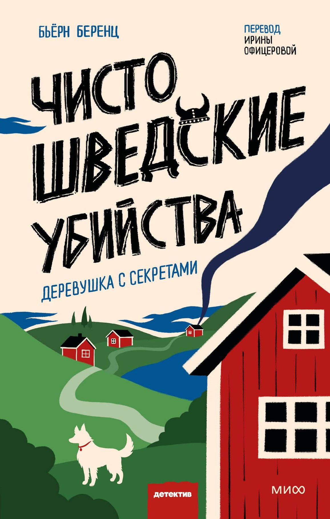 Обложка издания «Чисто шведские убийства. Деревушка с секретами»
