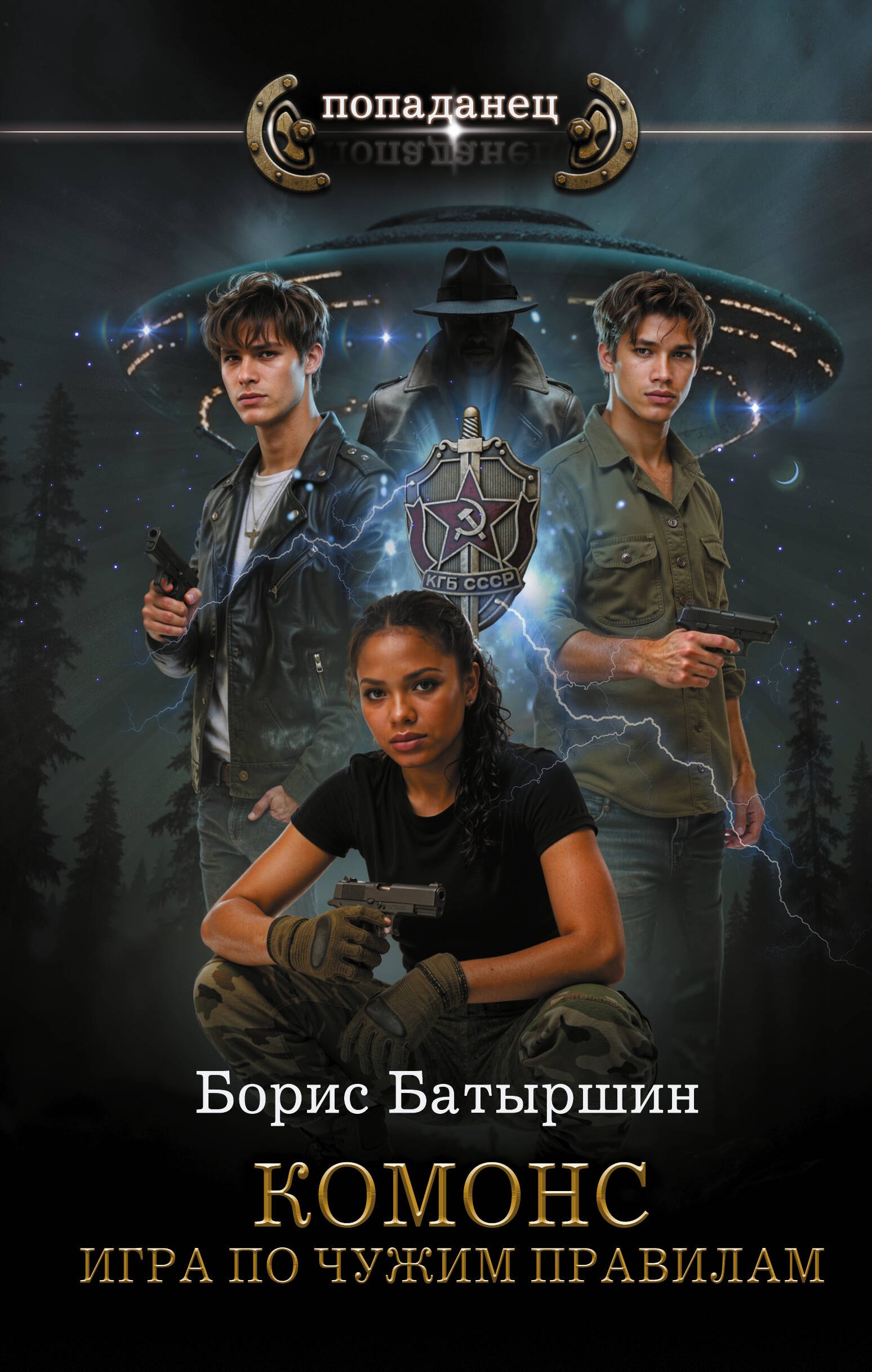 Обложка КОМОНС. Игра по чужим правилам