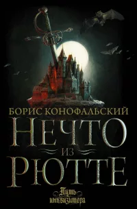 Обложка Нечто из Рютте