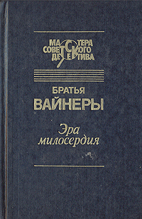 Обложка Эра милосердия