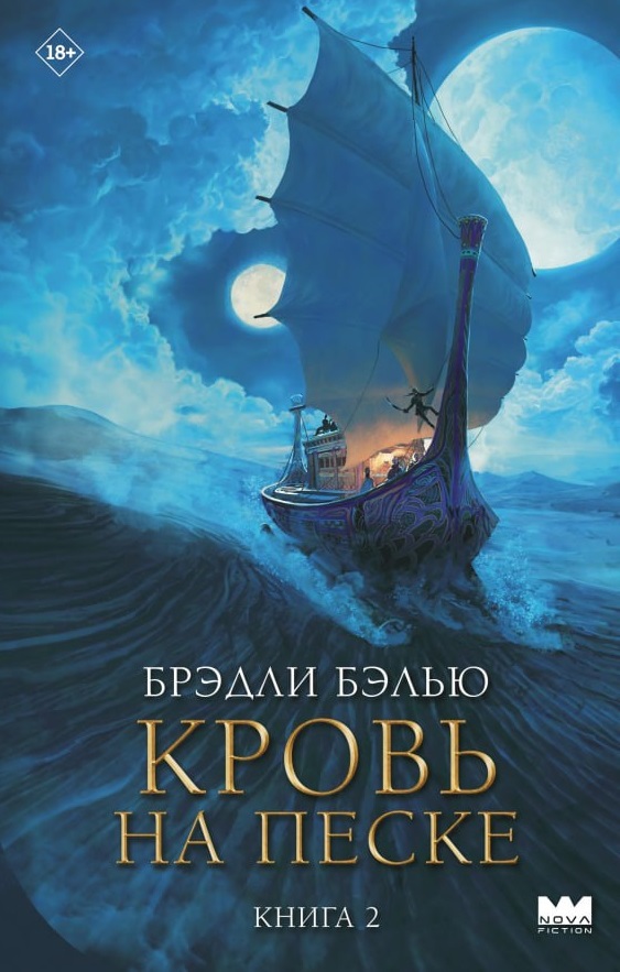 Обложки книги «Кровь на песке»