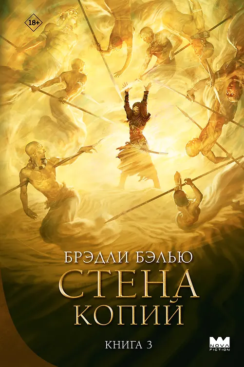 Обложки книги «Стена копий»