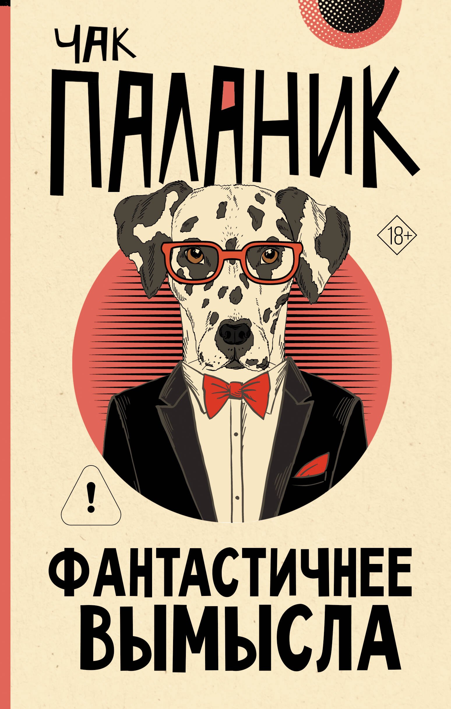 Обложка Фантастичнее вымысла