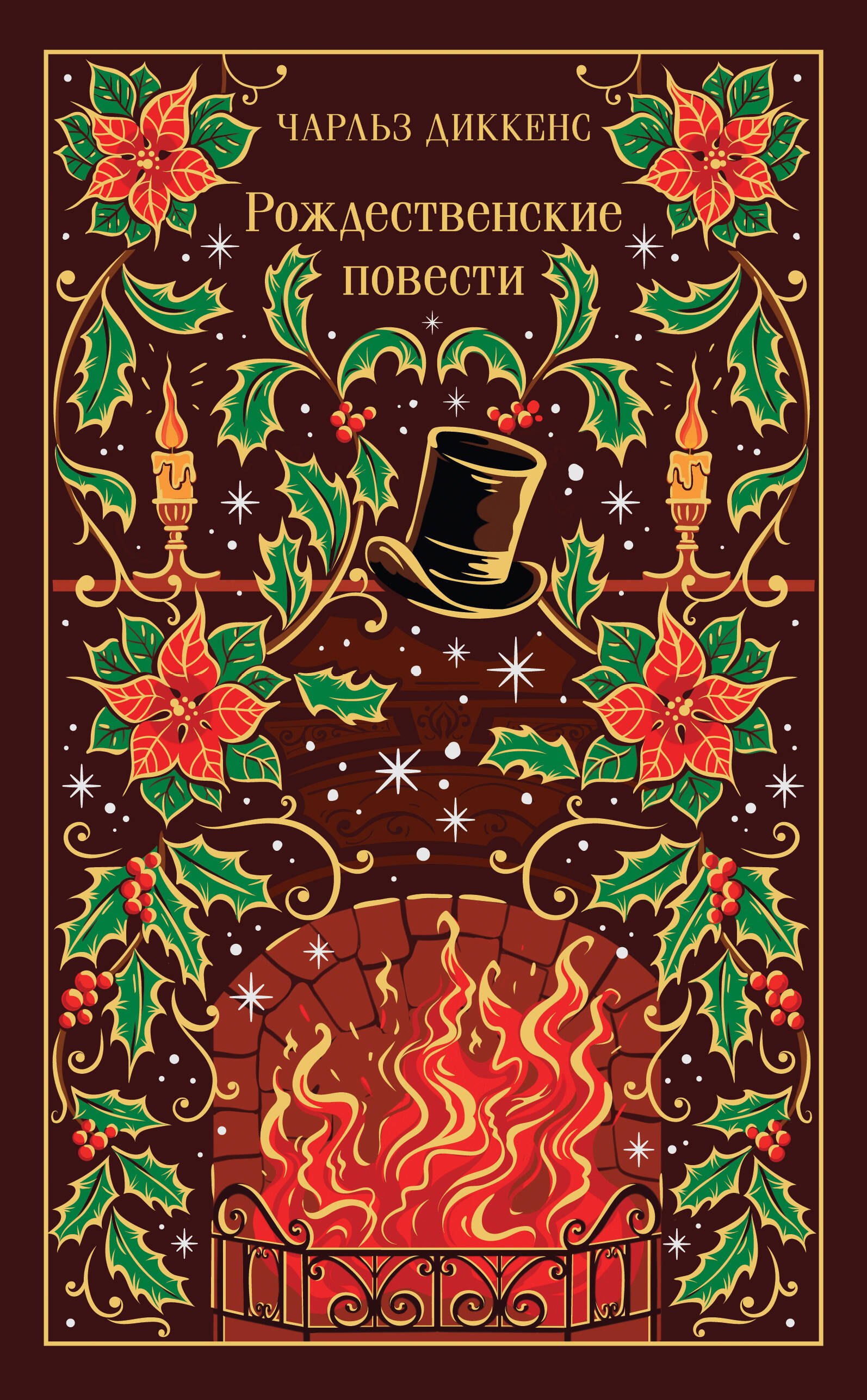 Обложка Рождественские повести