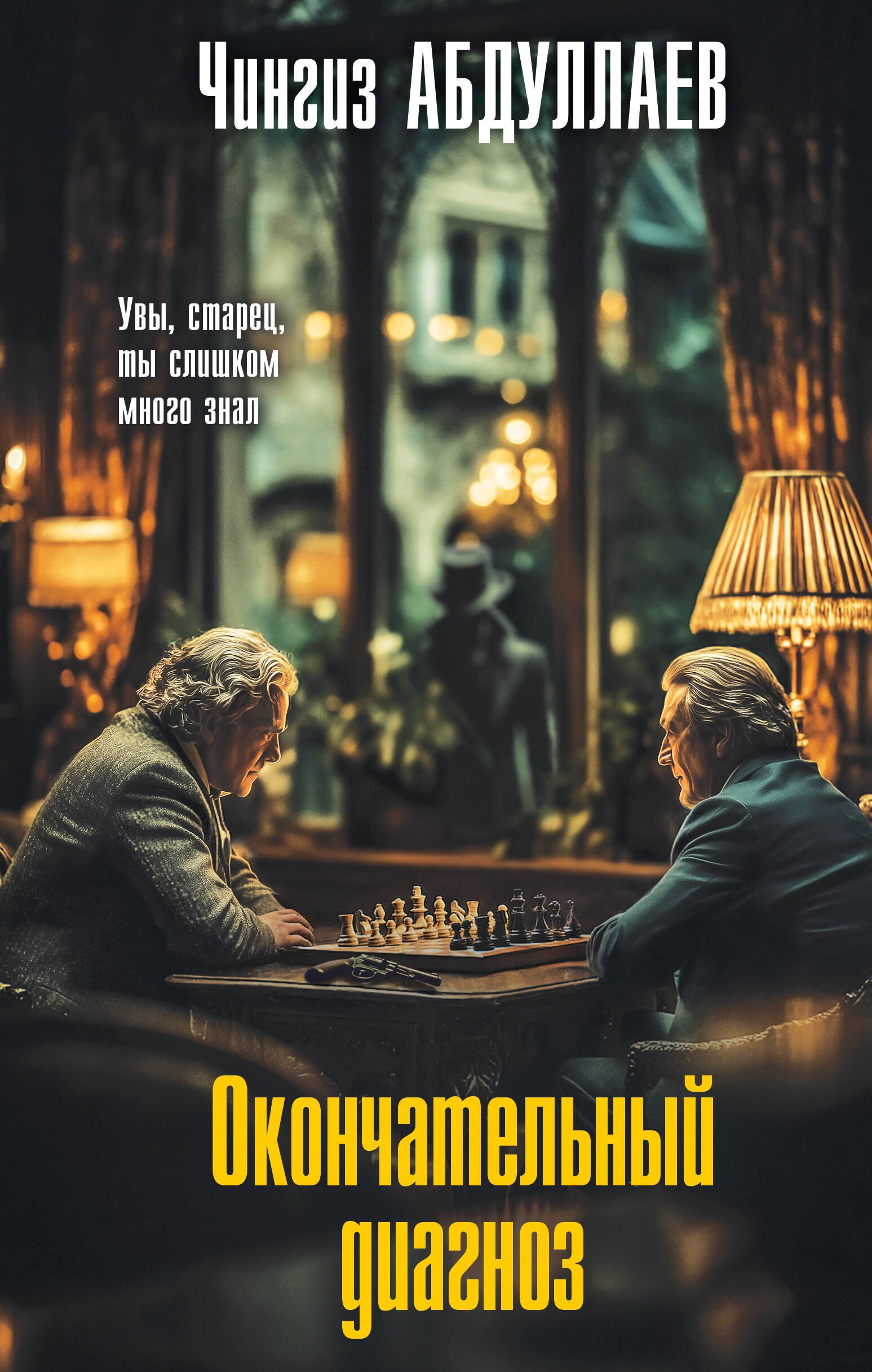 Обложка Окончательный диагноз