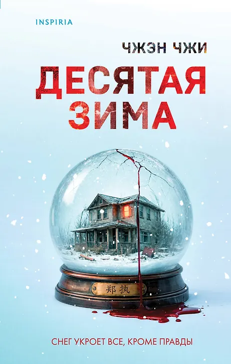 Обложка «Десятая зима»