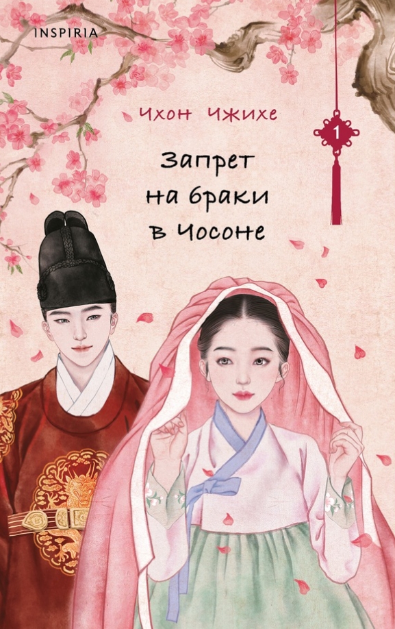 Обложка «Запрет на браки в Чосоне»