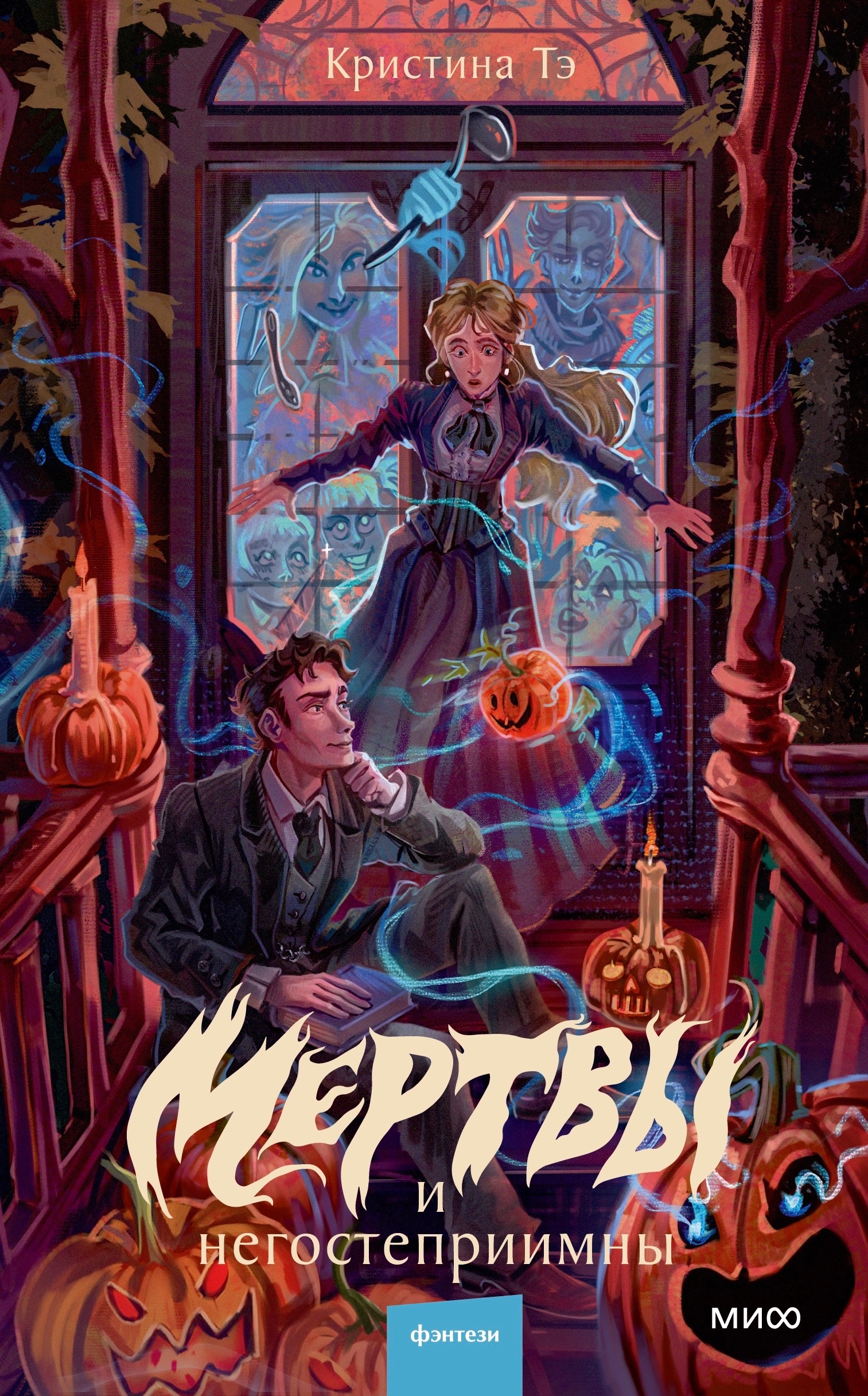 Обложки книги «Мертвы и негостеприимны»