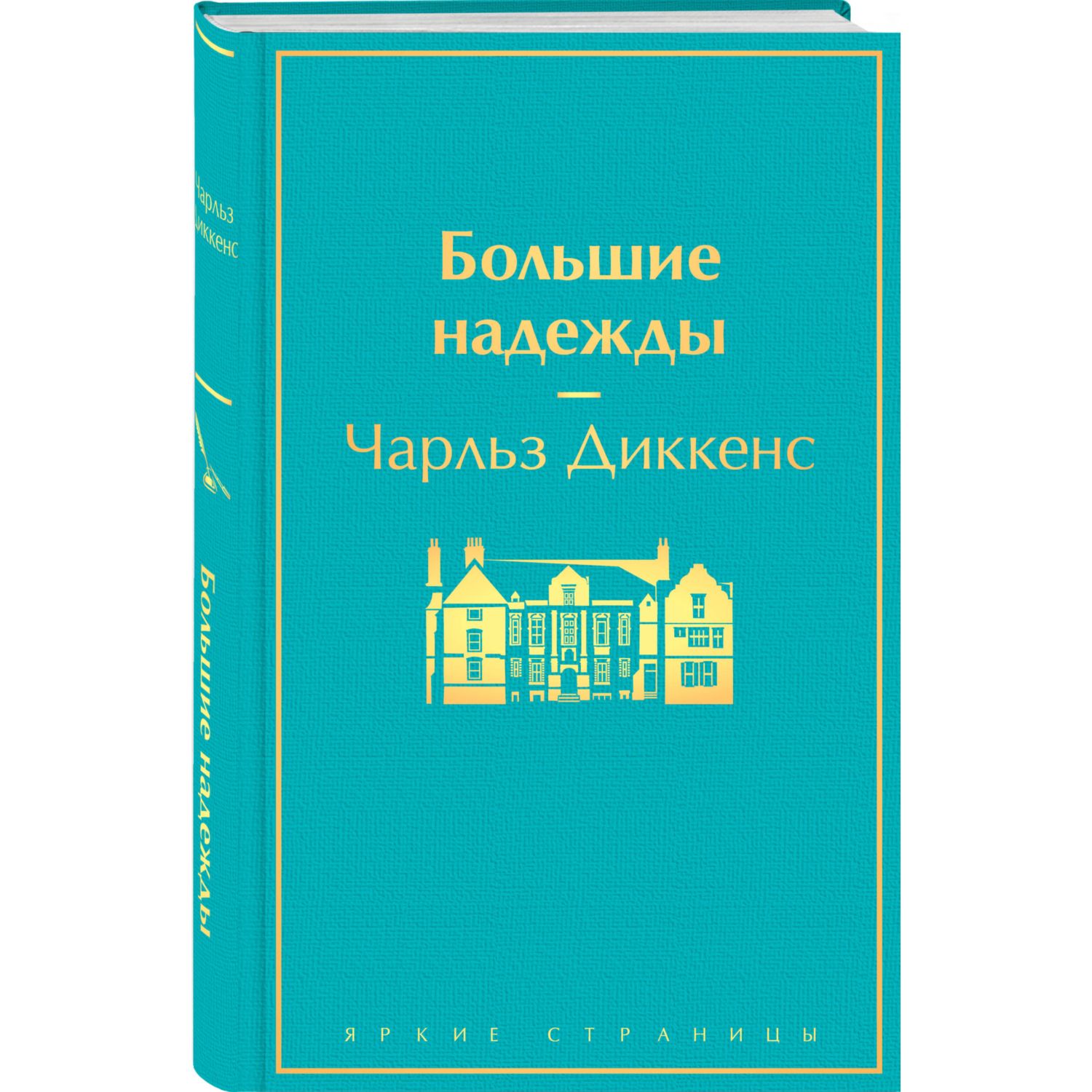 Обложки книги «Большие надежды»