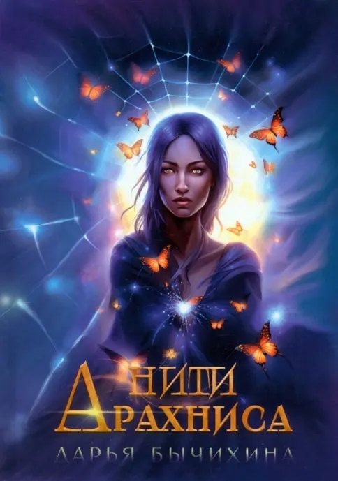 Обложка Нити Арахниса