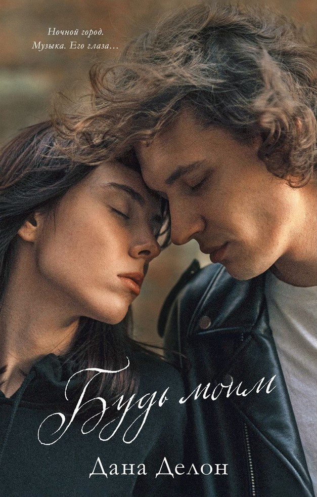 Обложка издания «Будь моим»