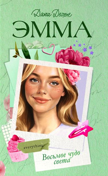 Обложка Эмма. Восьмое чудо света