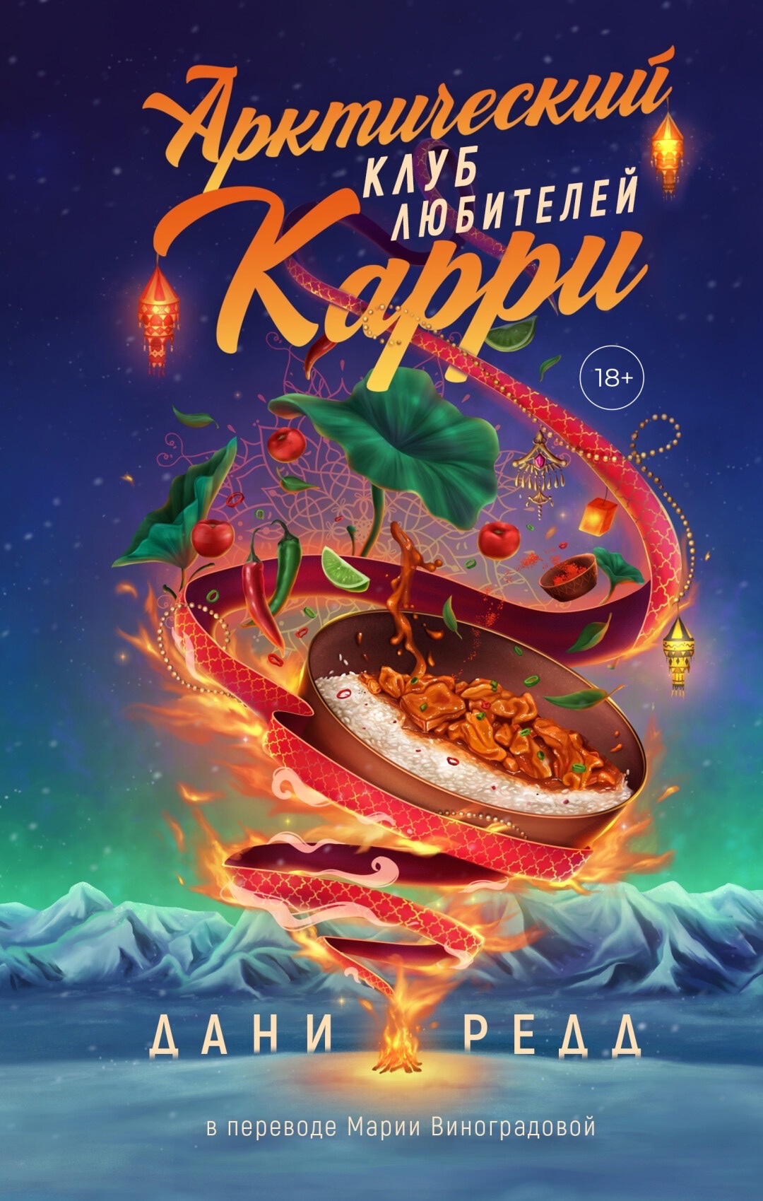 Обложки книги «Арктический клуб любителей карри»