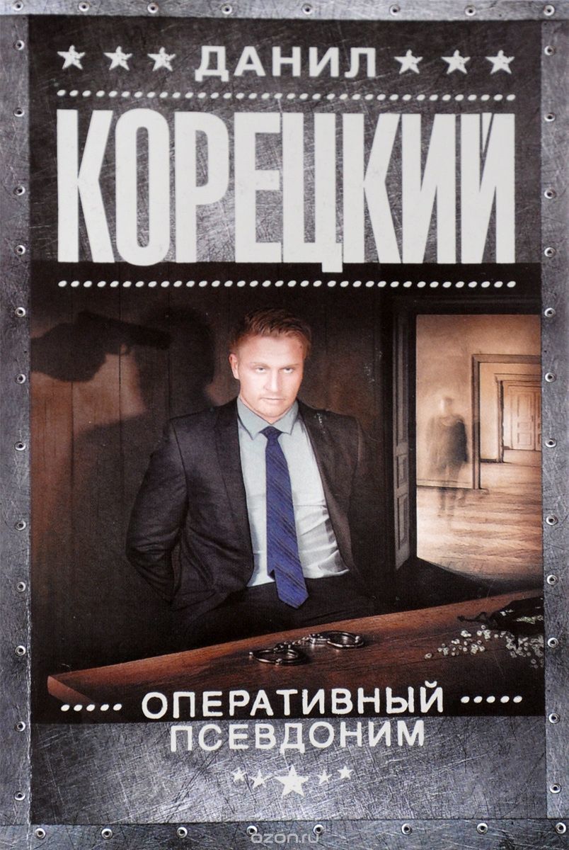 Обложка Оперативный псевдоним