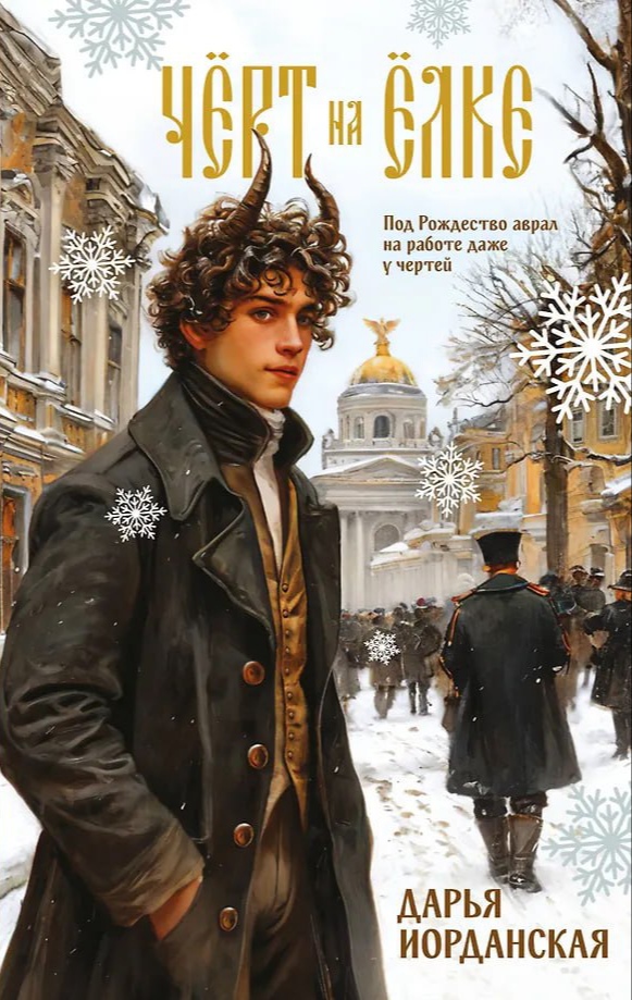 Обложка Чёрт на ёлке и другие истории