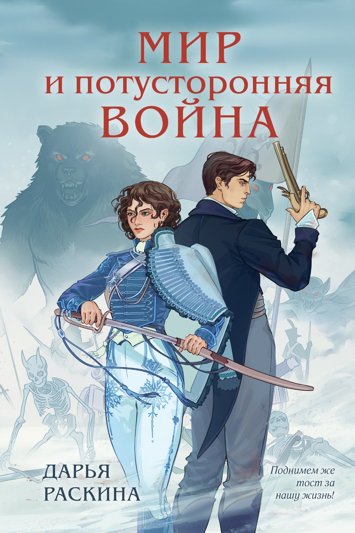 Обложка Мир и потусторонняя война