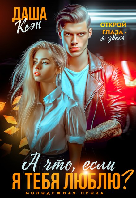 Обложка А что, если я тебя люблю?