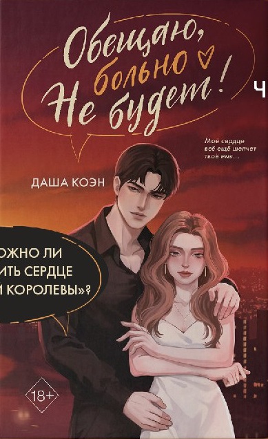 Обложка Обещаю, больно не будет