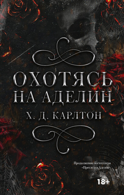 Обложка Охотясь на Аделин
