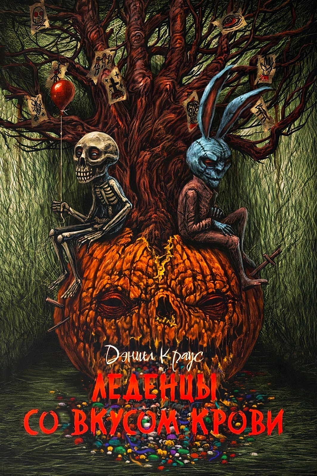 Обложка Леденцы со вкусом крови