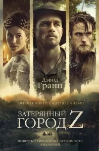 Обложка Затерянный город Z