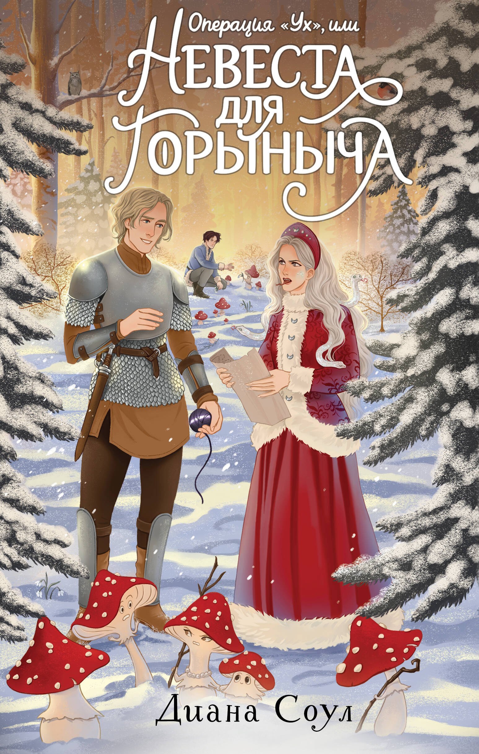 Обложка Операция "Ух", или Невеста для Горыныча