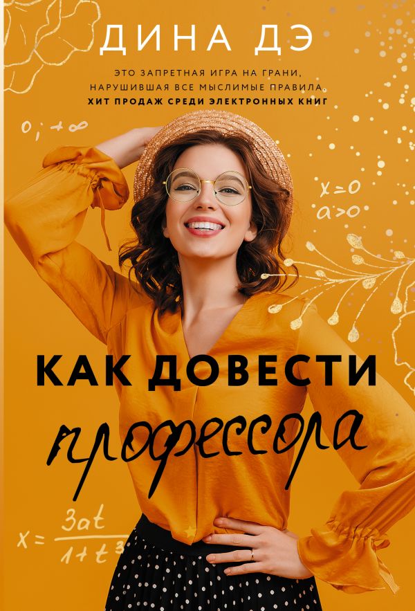 Обложка Как довести профессора
