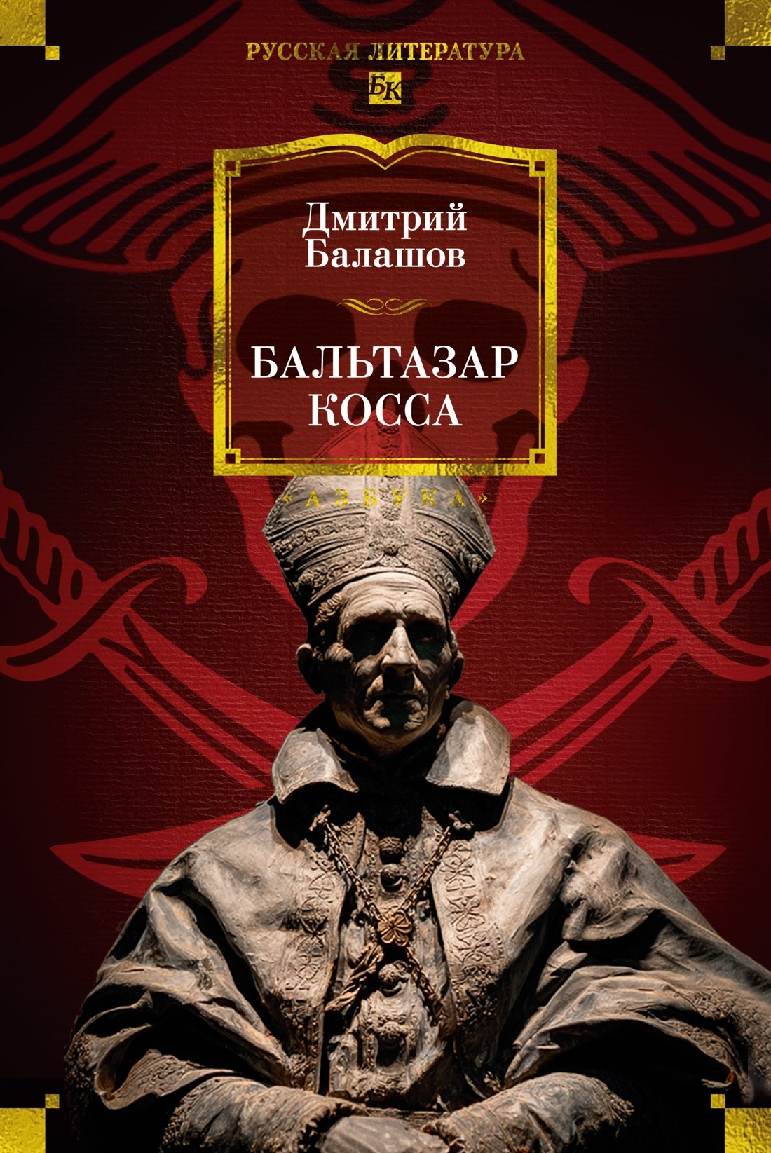 Обложка «Бальтазар Косса»