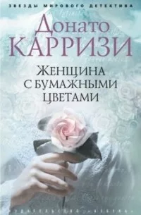 Обложка Женщина с бумажными цветами