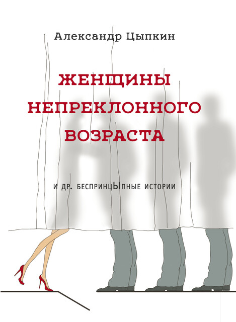 Обложки книги «Женщины непреклонного возраста и др. беспринцЫпные рассказы»