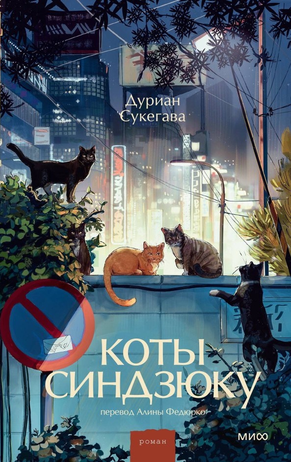 Обложка Коты Синдзюку