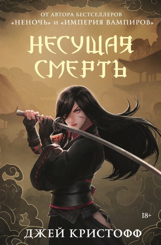 Обложка Несущая смерть