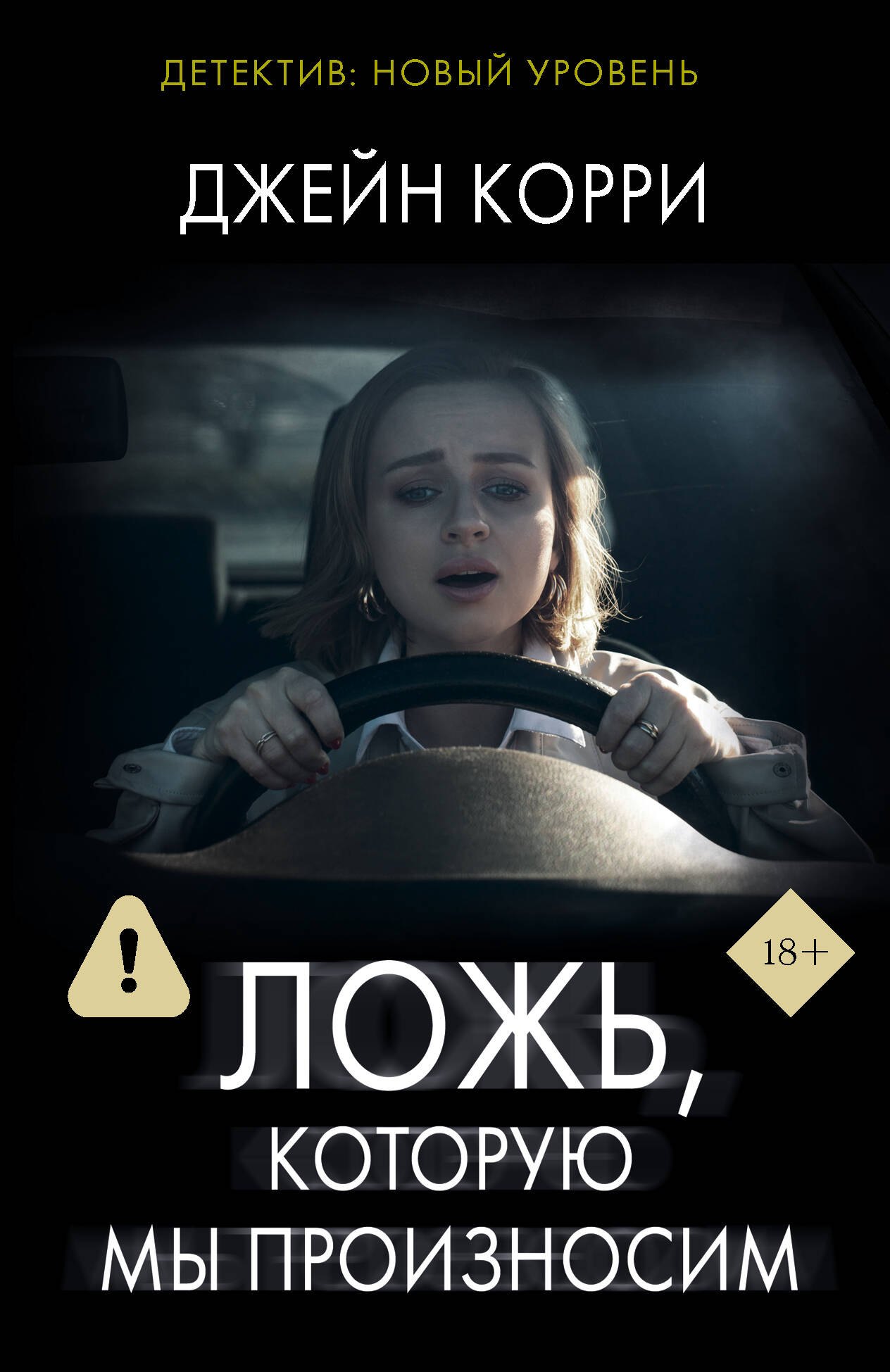 Обложка Ложь, которую мы произносим