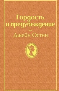 Обложка Гордость и Предубеждение