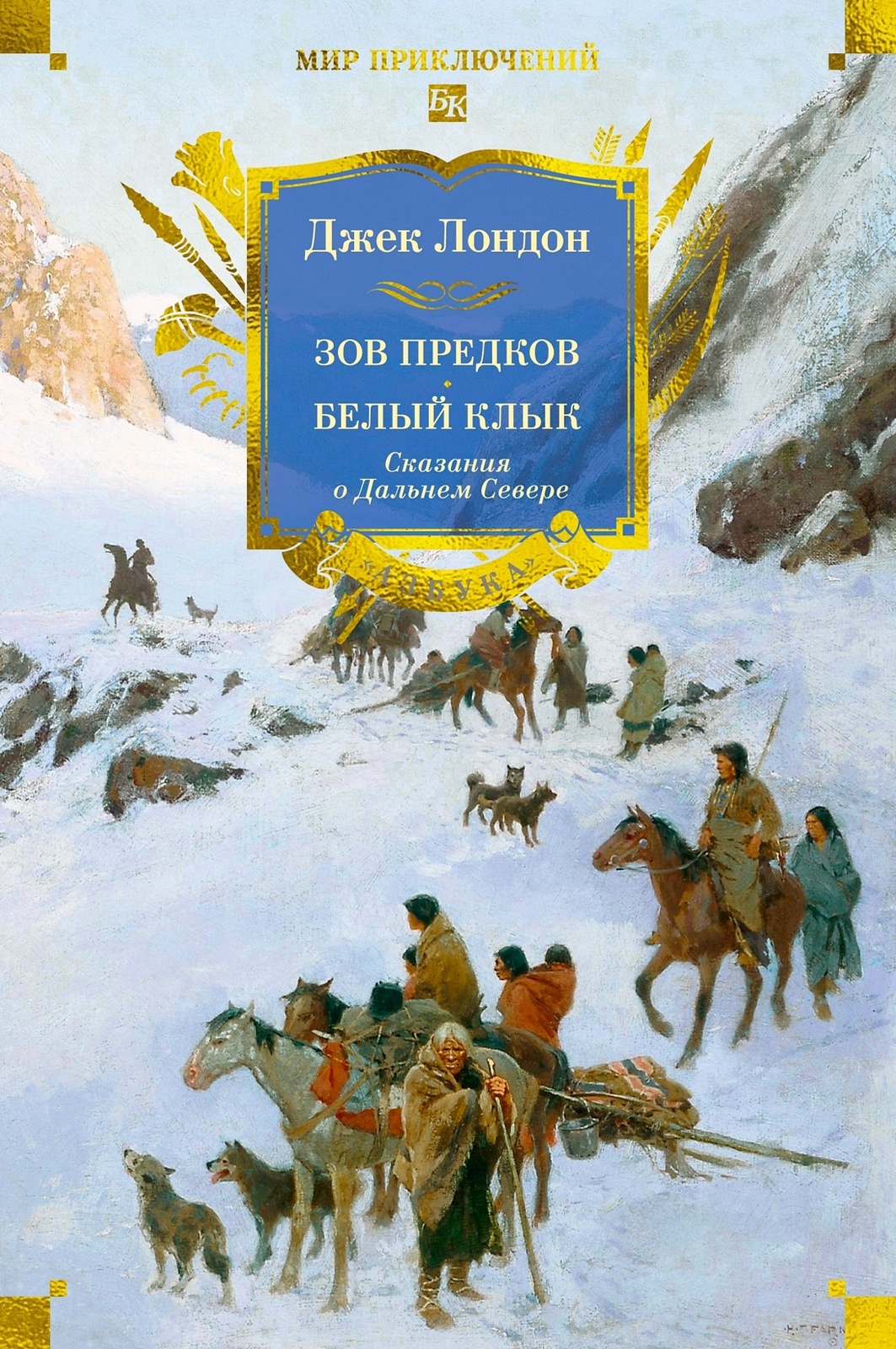 Обложка Зов предков. Белый Клык. Сказания о Дальнем Севере (сборник)