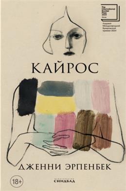 Обложка «Кайрос»