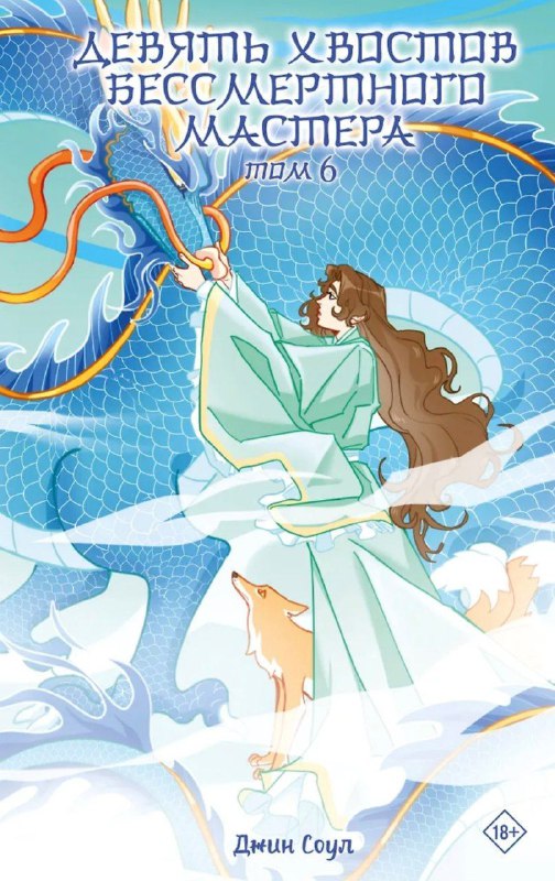 Обложка Девять хвостов бессмертного мастера. Том 6