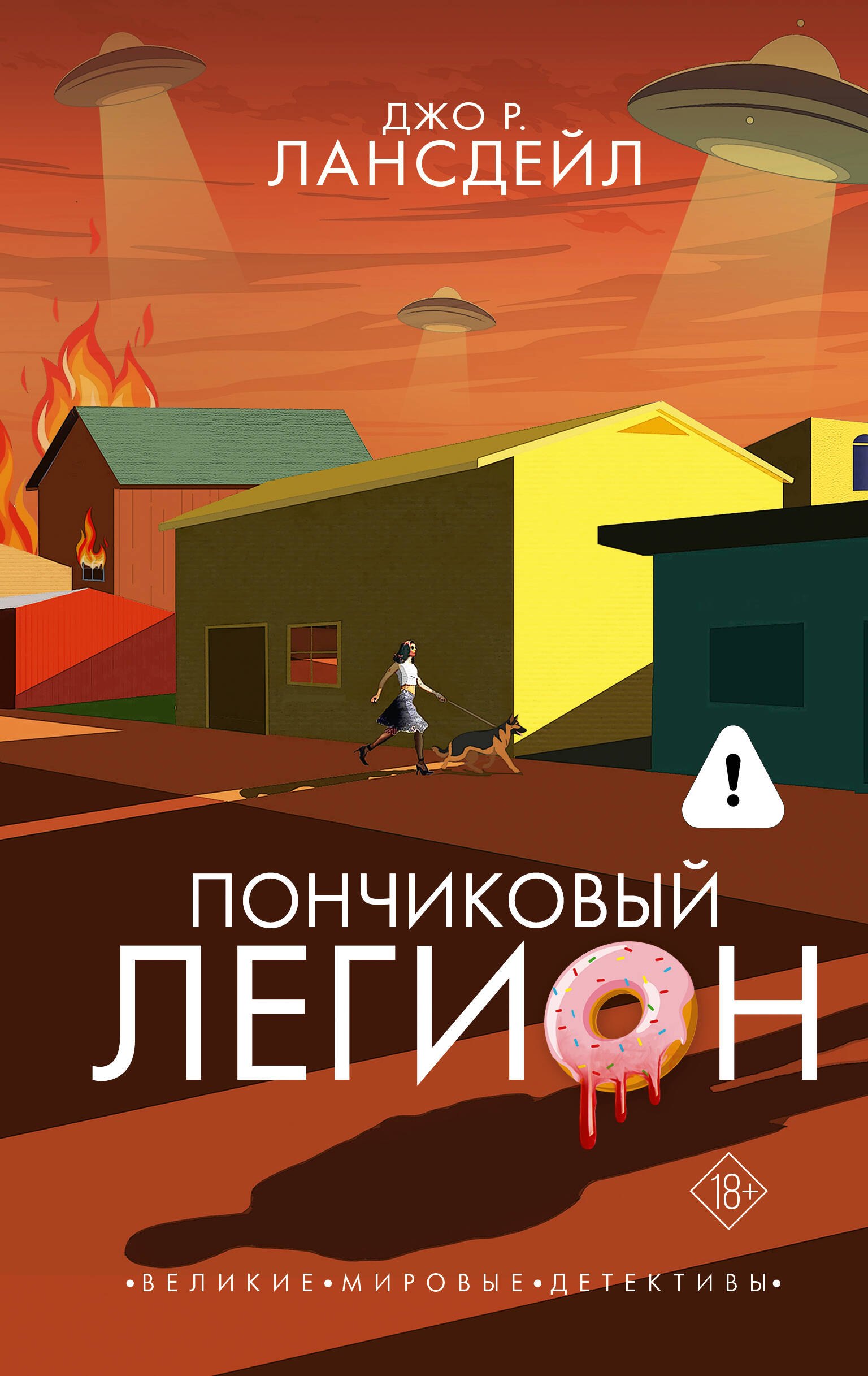 Обложка Пончиковый легион