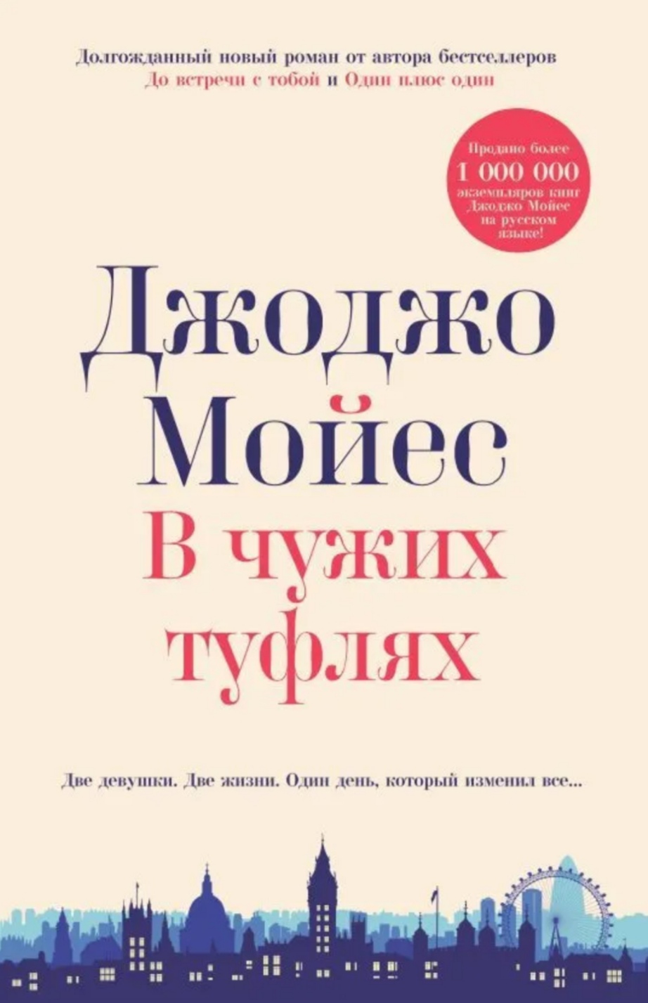 Обложка «В чужих туфлях»