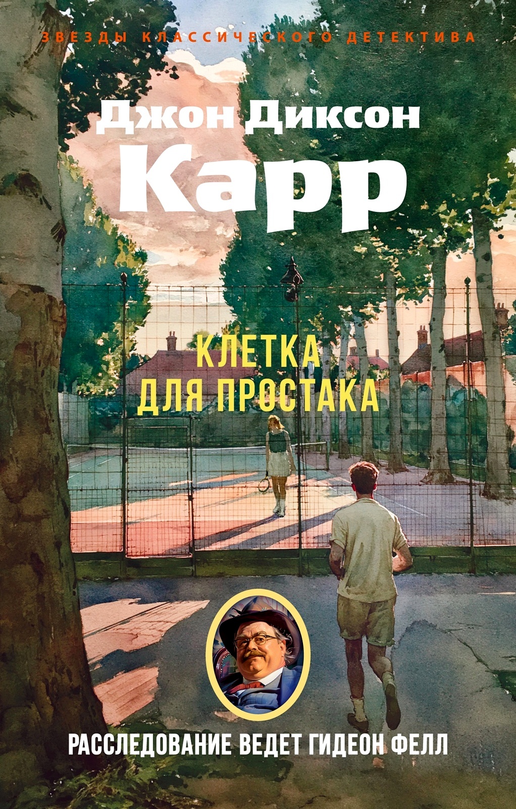 Обложки книги «Клетка для простака»
