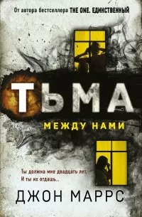 Обложка Тьма между нами