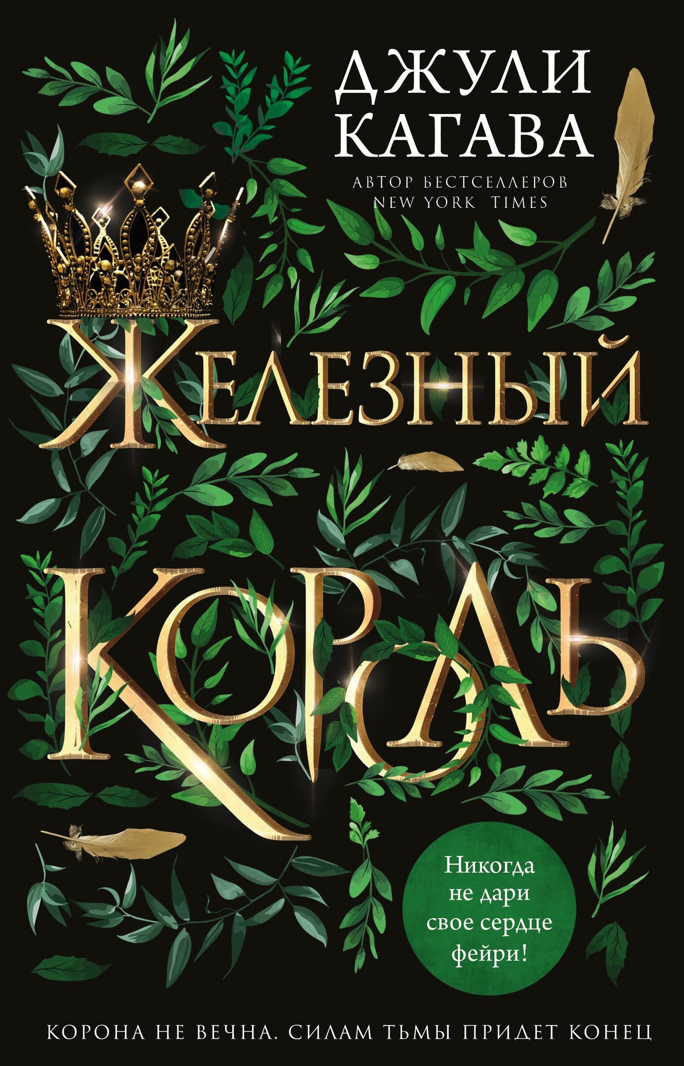 Обложка Железный король