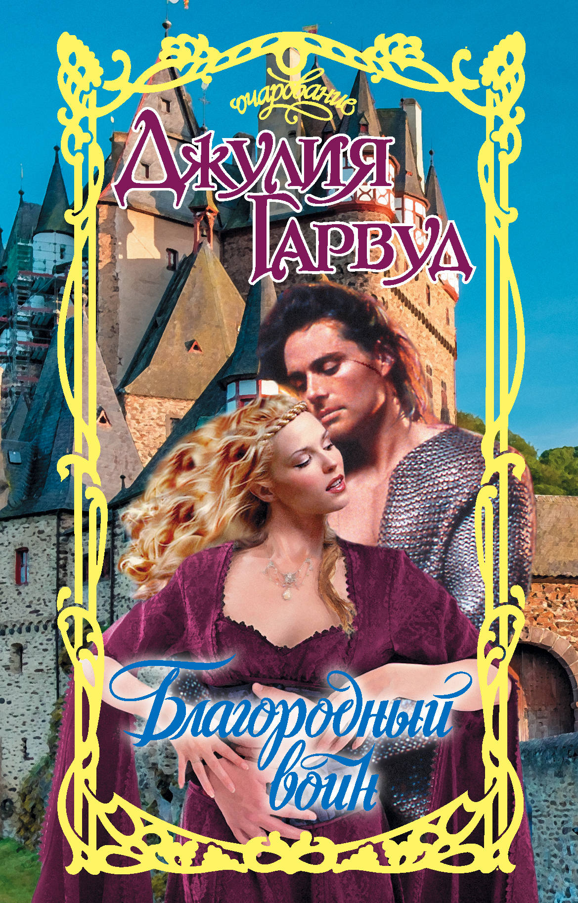 Обложка «Благородный воин»